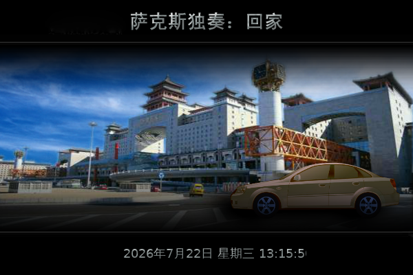 回家（天天快乐） 截图 1/8