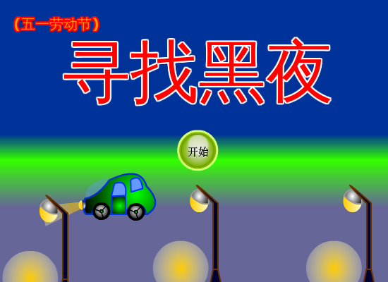 寻找黑夜中文版 截图 6/8