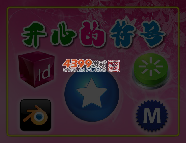 开心的符号连连看 截图 4/5
