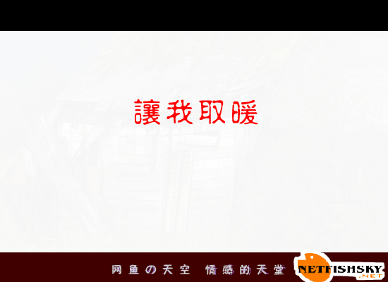 让我取暖[彭羚.王力宏]（为你失眠） 截图 5/8