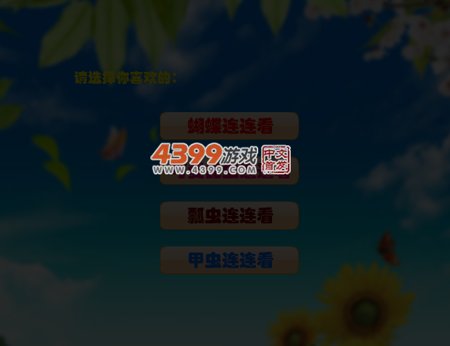 昆虫系列连连看 截图 5/7