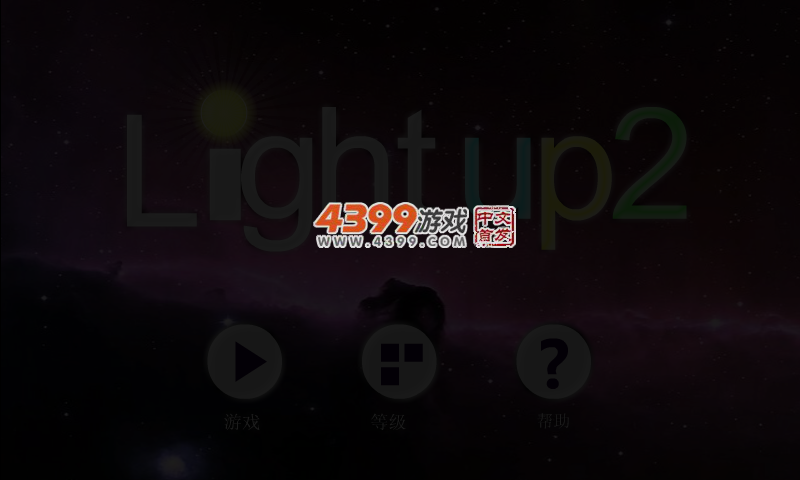 星座点灯 截图 3/4