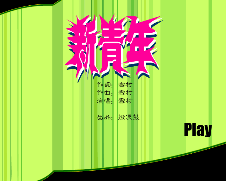 科技教育频道MTV（拨浪鼓） 截图 8/8