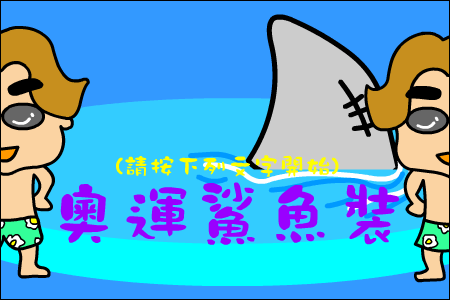 奥运鲨鱼服（CAO阿伦） 截图 3/8