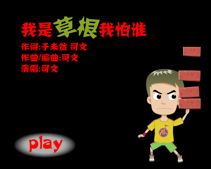 我是草根我怕谁（雷午龙） 截图 3/8