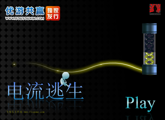 电流逃生 截图 7/8