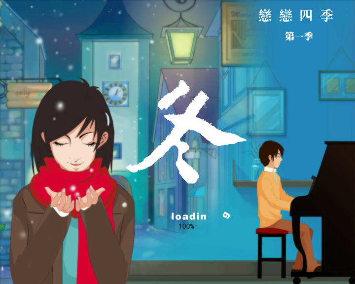 “恋恋四季”第一季“冬” 截图 1