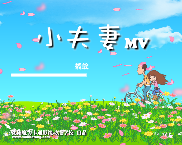 小夫妻MV（魔力卡通123） 截图 4/5