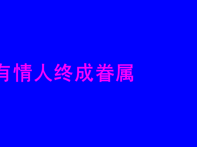 因为爱情我们结婚啦（杨茂超） 截图 5/8