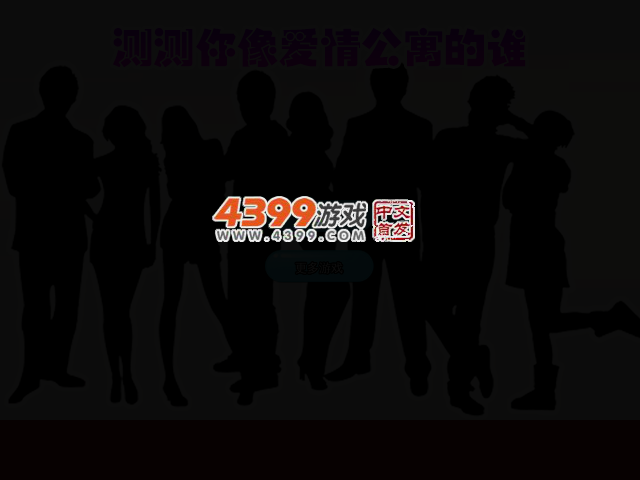 测测你是爱情公寓的谁 截图 2/4