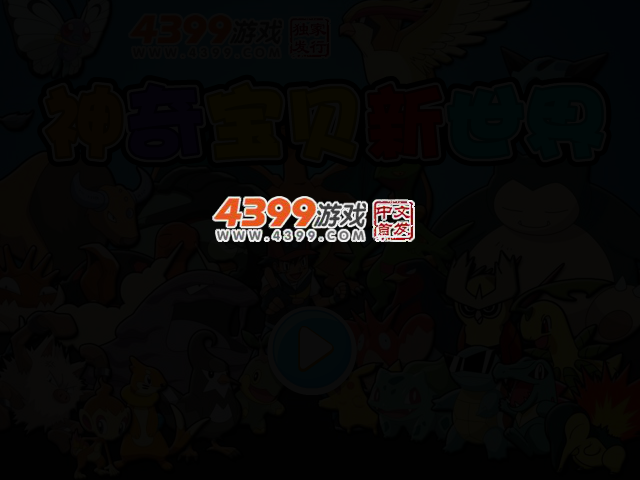 神奇宝贝新世界 截图 2/4
