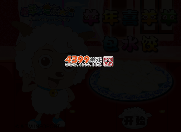 喜羊羊包水饺 截图 2/3