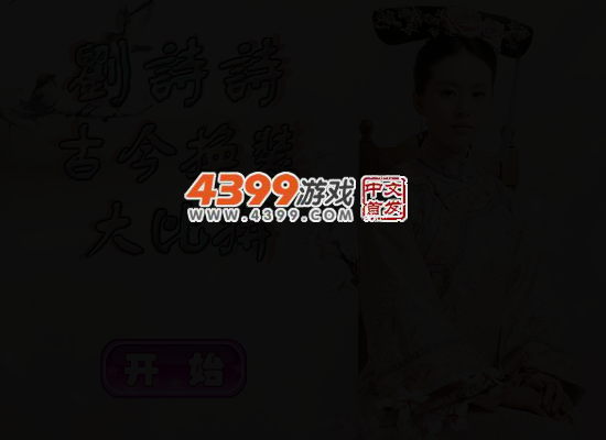 刘诗诗古今换装大比拼 截图 3/5