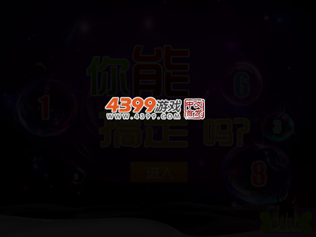 你能搞定吗 截图 2/3