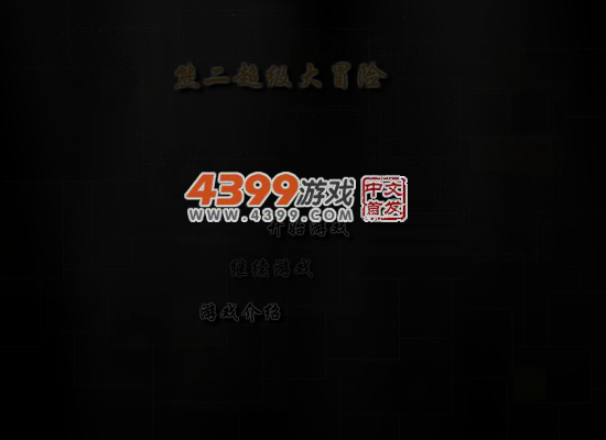 熊二超级大冒险 截图 5/8