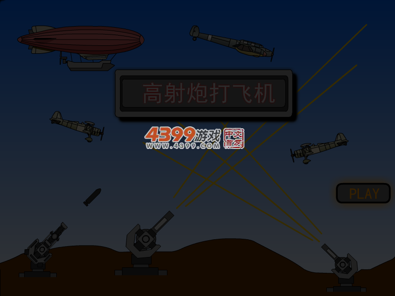 高射炮打飞机 截图 3/5