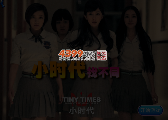 小时代找不同 截图 3/4