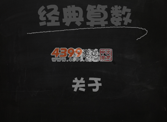 经典算数中文版 截图 6/8