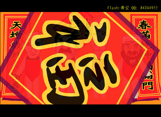 三藏宝宝搞怪祝你新年快乐（名人版）（舞空+刘三藏） 截图 4/8