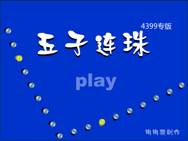 五子连珠 截图 1/8