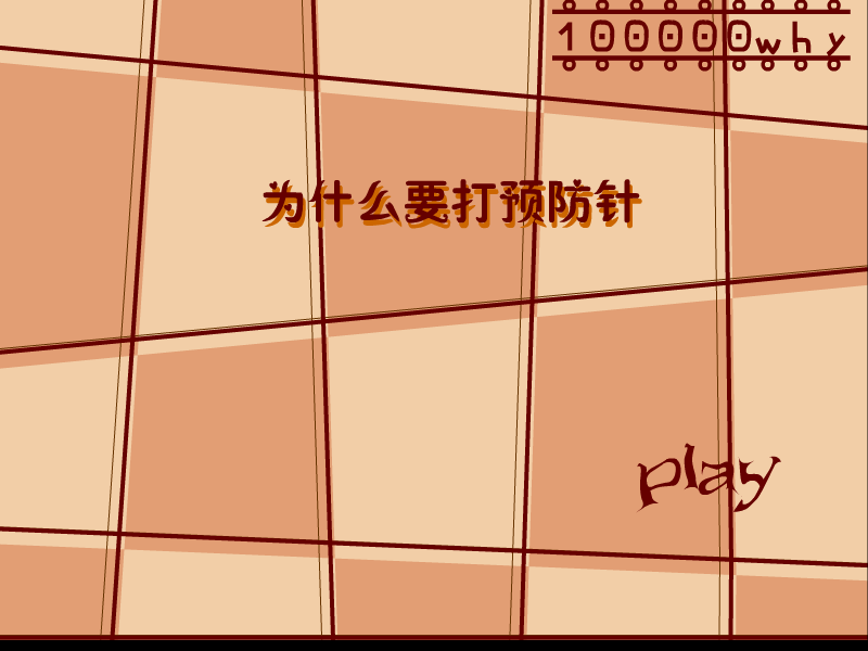 打针 截图 1