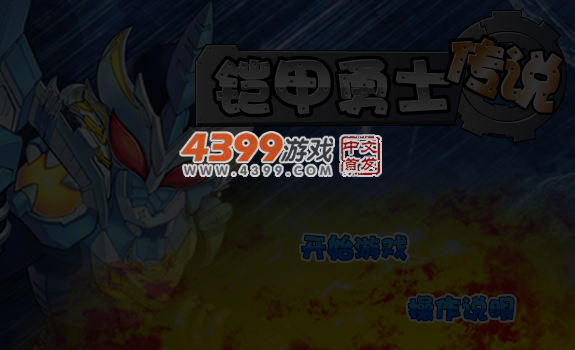 铠甲勇士传说 截图 6/7