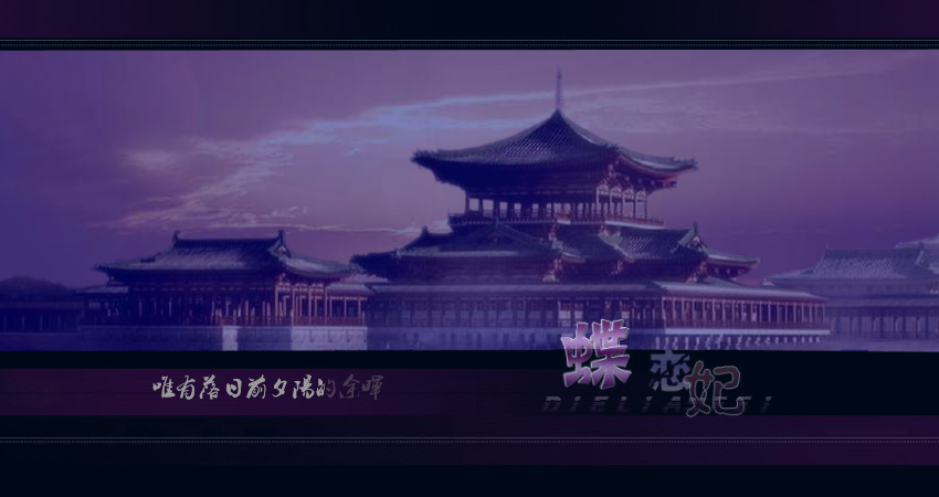 冷漠-蝶恋妃（dsy2014） 截图 7/7