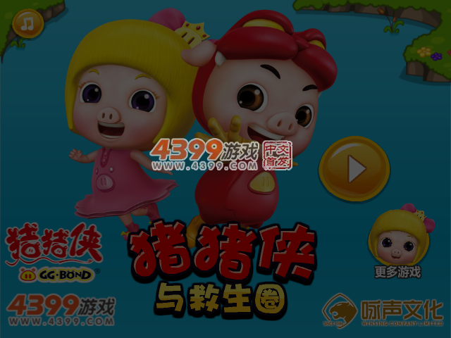 猪猪侠与救生圈 截图 4/5