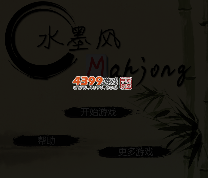 水墨风麻将对对碰 截图 3/4