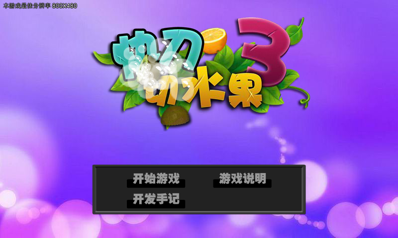 快刀切水果 截图 6/8