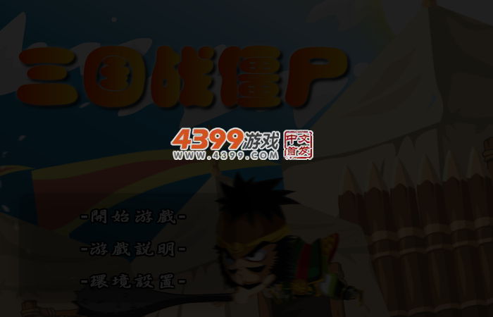 三国战僵尸 截图 1/8