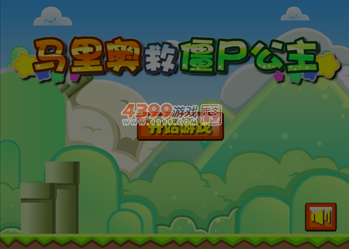 马里奥救僵尸公主 截图 6/7