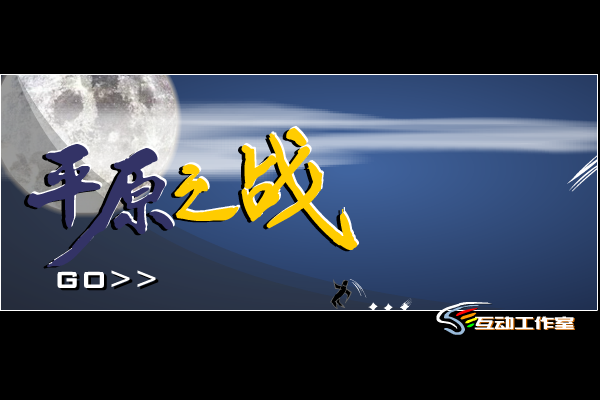 平原之战（老凯） 截图 3/8