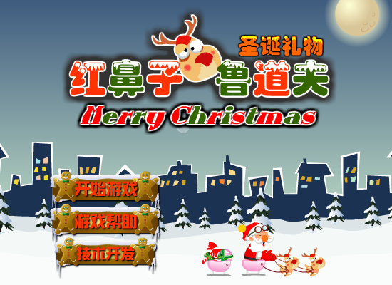 红鼻子鲁道夫之圣诞礼物 截图 8/8