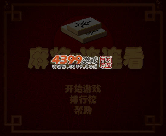 麻将连一连 截图 7/8