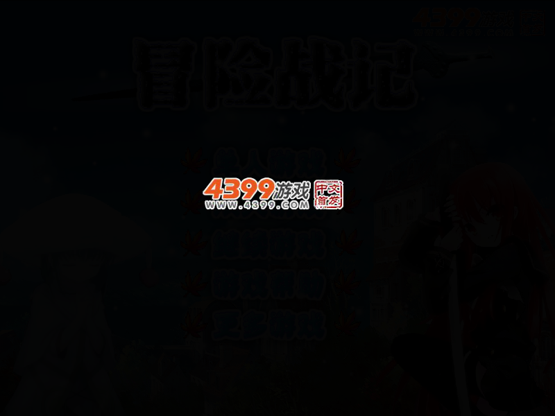 冒险战记 截图 4/6