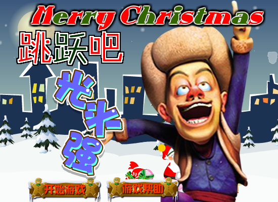 跳跃吧光头强圣诞版 截图 1/8