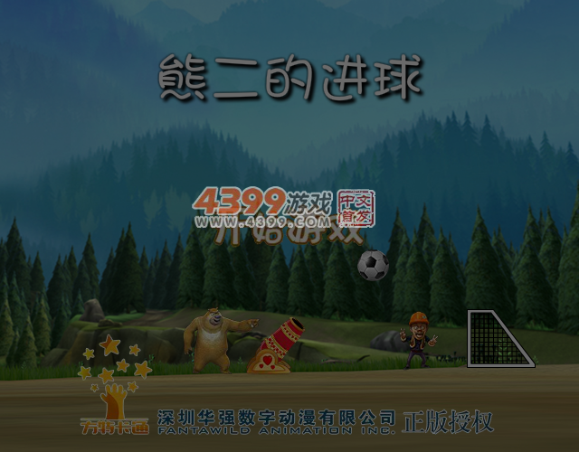 熊二的进球 截图 7/8