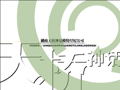 湖南天桥模特公司（绿茵悍将） 截图 7/8