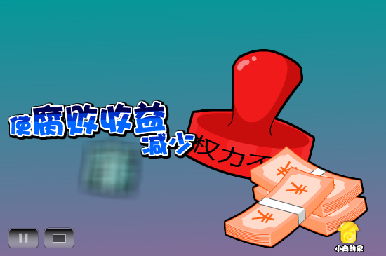 小白闪报——廉政公积金（liang_bo） 截图 2/8