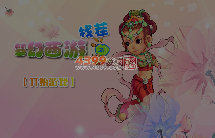 梦幻西游找茬2 截图 4/5