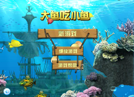 大鱼吃小鱼2012 截图 1/8