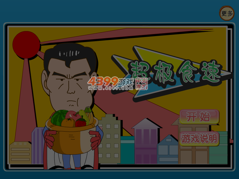 超级食速 截图 5/6