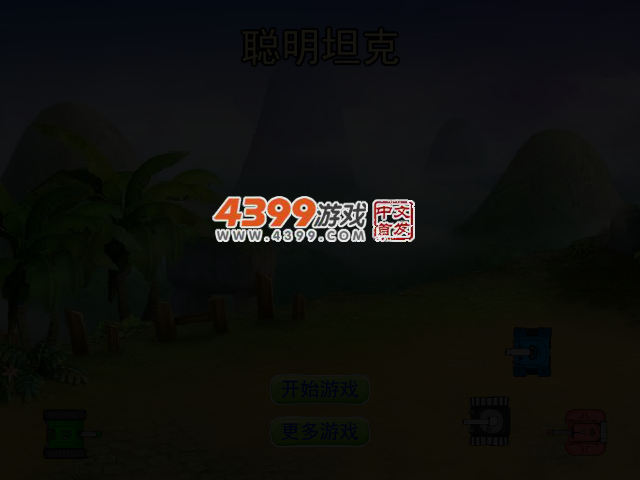 聪明坦克 截图 3/4
