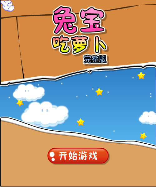  兔宝吃萝卜完整版 截图 4/8