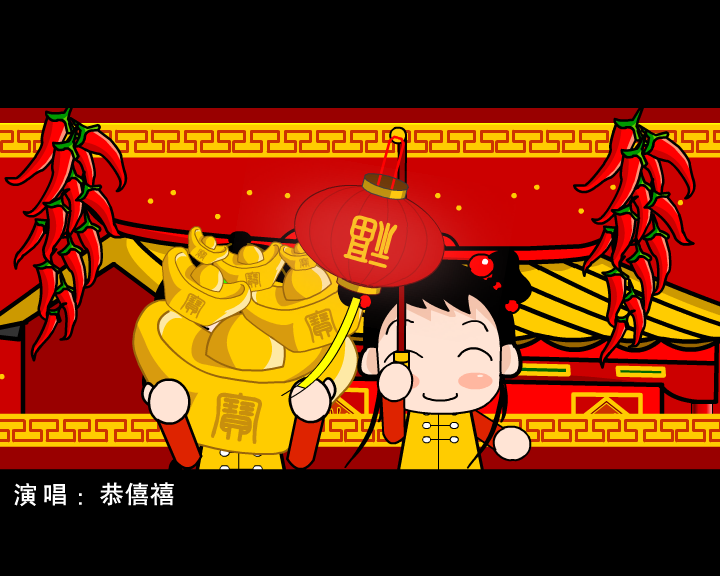 春节贺岁MV《恭僖禧发财财》（未知） 截图 4/8