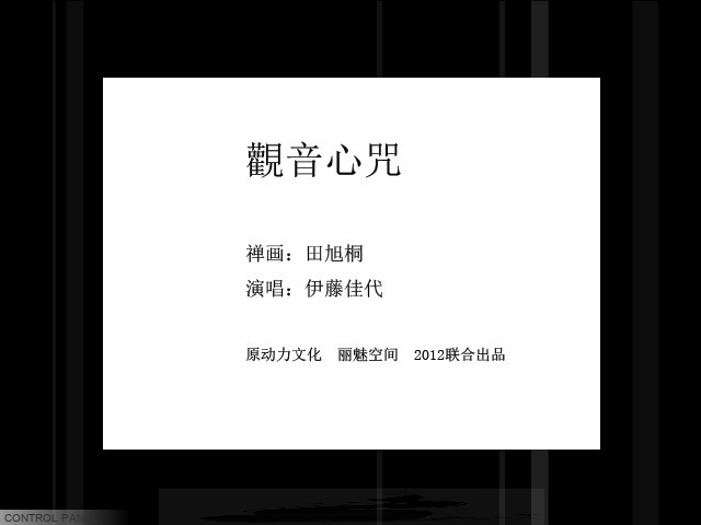 禅画+观音心咒（limeikongjian） 截图 1/8