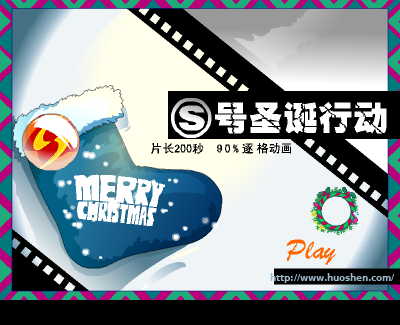 火神新年动画礼物《S号圣诞行动》发放（火神） 截图 8/8