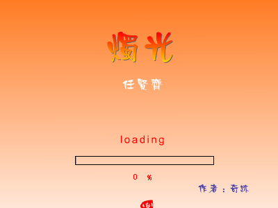 烛光 截图 1