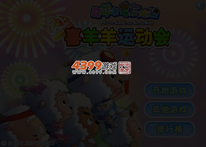喜羊羊运动会 截图 4/6